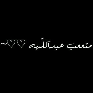 : اللهم اخرجني من ظلمات الوهم و اكرمني بنور الفهم اللهم افتح علينا ابواب رحمتك و انشر علينا خزائن علومك برحمتك يا أرحم الراحمين .. #دعاء
