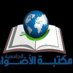aladwaauniversi's profile picture. مكتبة الاضواء الجامعية -- بالمدينه المنوره--شارع الفيصليه--بجوار شرطة الفيصلية--امام مسجد البلوي يسعدنا ويشرفنا زيارتكم