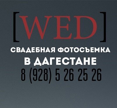 Фото студия [WED]. В связи с открытием в Дагестане СКИДКА 10% на все услуги фото студии! Звоните! 8 (928) 526-25-26!