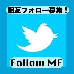 フォロワーを増やしたい方！相互フォロー支援アカウントになります。当アカウントをフォロー後「フォローされている」みなさんをフォローしましょう。 #相互ﾌｫﾛｰ #ﾌｫﾛｰﾊﾞｯｸ #ﾘﾌｫﾛｰ