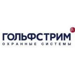 ЗАО «ГОЛЬФСТРИМ охранные системы» - признанный лидер на российском рынке безопасности.
