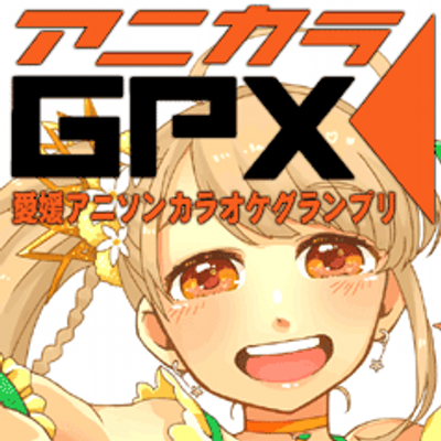 愛媛アニカラGPX