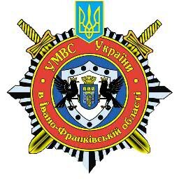 Управління МВС України в Iвано-Франкiвськiй областi
umvsif@mvs.gov.ua