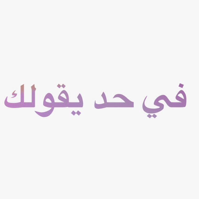 تبي تقول حق حد كلام بس خايف او شي؟ سو فولو وبسوي فولو باك ودزلي الكلام مع حسابه ع الدي ام ومحد راح يعرف انت من....
