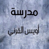 مدرسة أويس القرني (@owis1427) Twitter profile photo