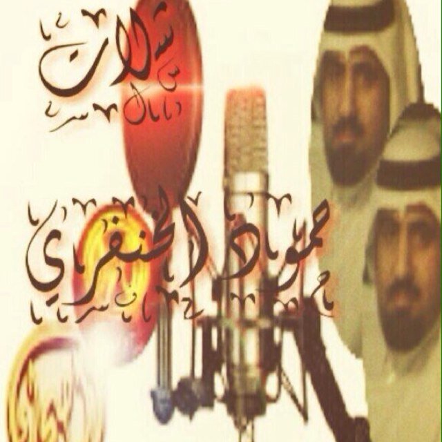 هذا الحساب مختص في شيلات المنشد حمود الخنفري وكل جديد يخصه. وحسابه الشخصي هنا( @hm_qd )