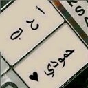 حمودي (@0535713375) Twitter