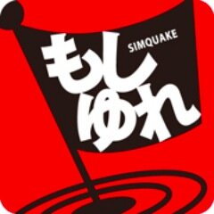 もしゆれの公式アカウントです。想像力で災害を乗り越える。想像力を鍛えるネタをツイートします。
Facebookページ：
https://t.co/k07UrZ7cDy