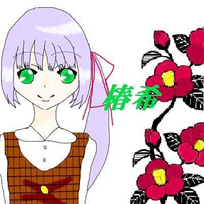 椿希@ツイプロ必読
