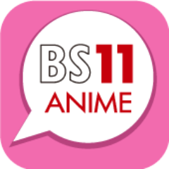 BS11 アニメ全国無料放送テレビ局【公式】さんのプロフィール画像