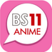 BS11 アニメ全国無料放送テレビ局【公式】 (@bs11_anime) Twitter profile photo BS11 アニメ全国無料放送テレビ局【公式】 (@bs11_anime) Twitter profile photo