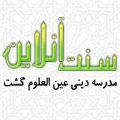 پايگاه اطلاع رساني سنت آنلاين (اهل سنت ايران)؛
اینستاگرام : 
https://t.co/RF8LdlfsJq
تلگرام:
https://t.co/O283aoRVV0