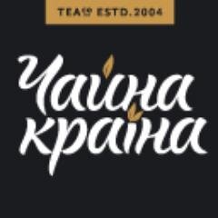 ТМ «Чайна Країна» - одна из самих известных торговых марок на чайном рынке Украины. На сегодняшний день в коллекции компании более 350 видов чая со всего мира.