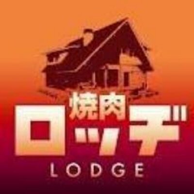 焼肉ロッヂ 駅南店 Lodge Ekinan Twitter 焼肉ロッヂ 駅南店 Lodge Ekinan Twitter