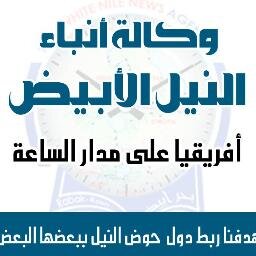 اول وكالة انباء في الشرق الاوسط تعرض اخبار دول حوض النيل