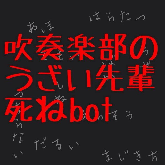 吹奏楽部の偉そうな先輩死ねbot Senpai Death Twitter