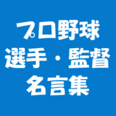 プロ野球選手 監督の名言集 Meigen Baseball のツイプロ