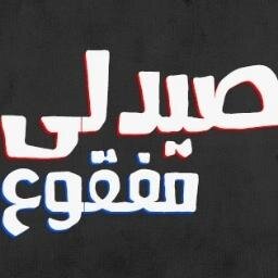الفاشله بنت المهندس :( والادمان هو الحل للبلد دى