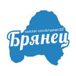bryanec32's profile picture. #Брянск