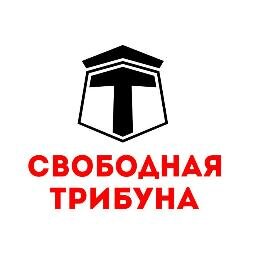 «Свободная трибуна» - портал новостей, размышлений и мнений.