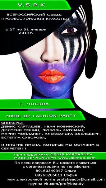 Vspk2014Vspk's profile picture. ТРЕТИЙ ВСЕРОССИЙСКИЙ СЪЕЗД ПРОФЕССИОНАЛОВ КРАСОТЫ 25-29 АВГУСТА 2014 года. Успей присоединиться, количество мест ограничено! Супер-цена до 1 АПРЕЛЯ!