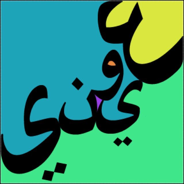 لست كاتب بالحب ، ولا مريض بالفراق ، أعشق الكتابات الحزينة ، ولست دائماً حزين ، إنما أغلب وقتي وحيداً Instagram : badr1979