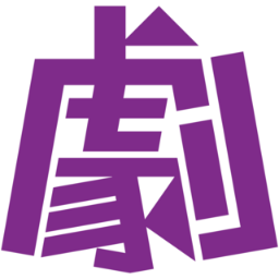 更新休止 劇カレ 静岡県の演劇 Gekical Twitter 更新休止 劇カレ 静岡県の演劇 Gekical Twitter