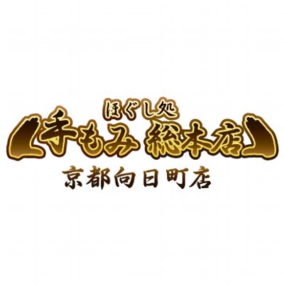 手もみ総本店 京都向日町店 Temomi Mukoten Twitter 手もみ総本店 京都向日町店 Temomi Mukoten Twitter