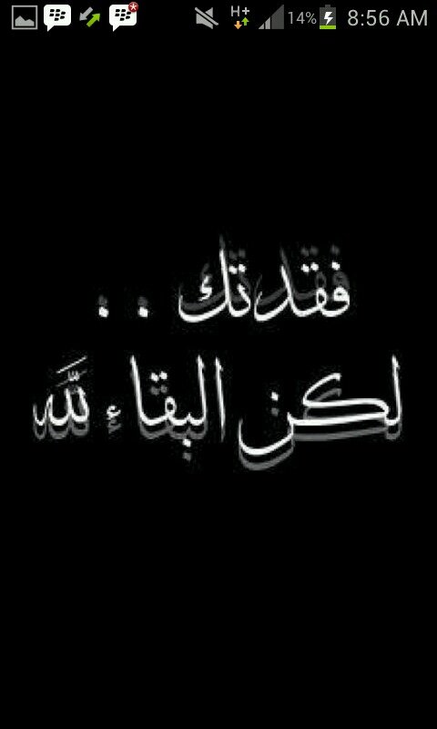 ‏‏‏- لازالت الدعوات ترافق روحك الغائبة ومع كل تمتمة دعوه ؛ دمعة شوق خارجه من حنجرة الفقد ! رحمك الله أبي