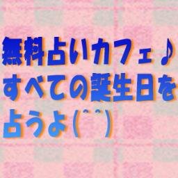 みんなを無料で占っちゃうよ(^^)生年月日入れてRTしてね！
