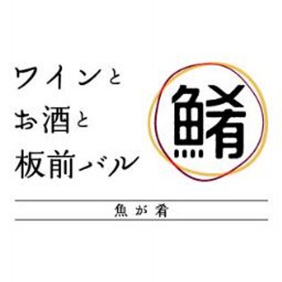 ワインと肴と赤酢のお寿司　魚が肴