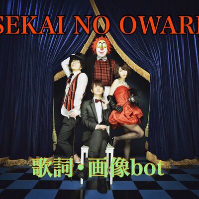 セカオワ画像 歌詞bot Sekaowabot 0125 Twitter