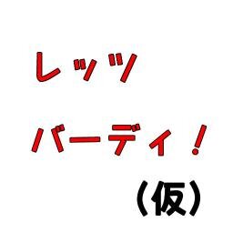 「フューチャーカード　バディファイト！」の情報をまとめているサイト「レッツ バーディ！」の管理アカウントです。基本記事更新ですがたまにつぶやきます。
バディファイトに関してつぶやかれている方を勝手にフォローしたりします。ご容赦を