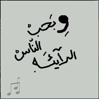 شاعر يعيش في عالمهآ ''ذكرى'' ابياتي بالمفضلة..