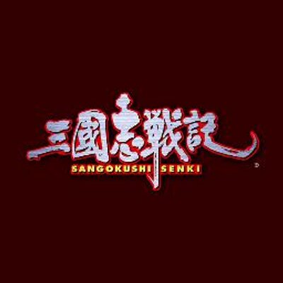 三國志戦記 Sangokushisenki Twitter