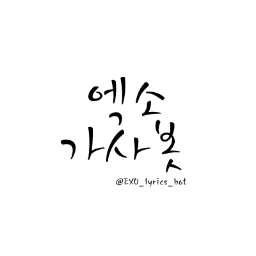 ★130201~ing★ EXO 가사봇입니다 맞팔은 이벤트 외 봇분들만 / 중복&유사 허용 X / 엑소 관련 된 봇이 아니면 팔로&홍보 X / 공동유저 Y&J&N / J유저 월요일 N유저 수요일 Y유저 일요일