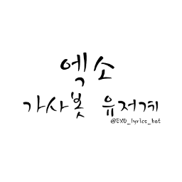 ★130201~ing★ (exo 가사봇 유저계) 팔로워 많으면 이벵 할때도 있어요~ 많이 팔로해주세요!! 멘션도 주시면 답멘해드려요