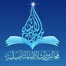 صفحة مجالس ميراث الأنبياء التأصيلية