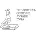 Biblioteka Guča (@bibliotekaguca) Twitter profile photo Biblioteka Guča (@bibliotekaguca) Twitter profile photo