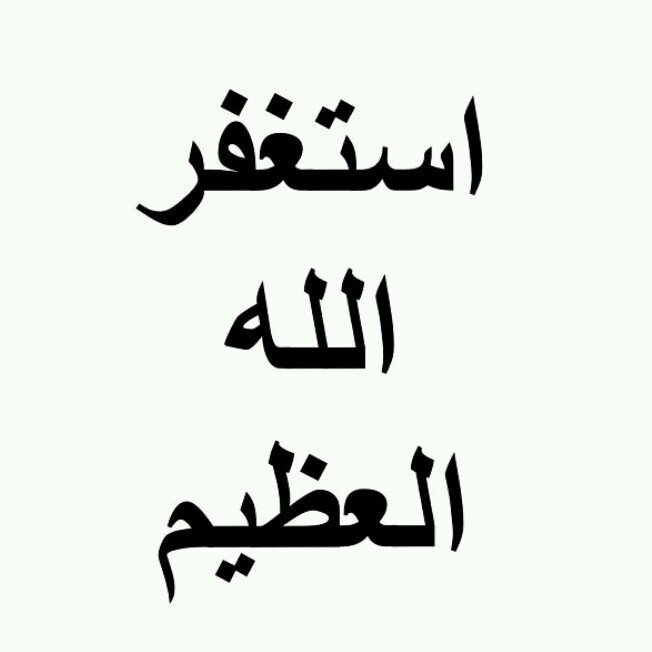 اللهم اغفر لي وللمؤمنين والمؤمنات الاحياء منهم والأموات. ..