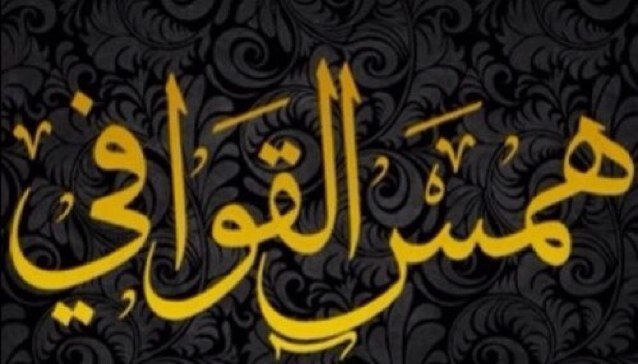 قَرّوٌبِ هٌمًسٌ أًلّقَوٌأًفًيُ أجُمًلّ أبِيُأًتُ أًلّشٌعًرّ أجُمًلّ أًلّخَوٌأًطِرّ وٌأًلّعًتُبِ