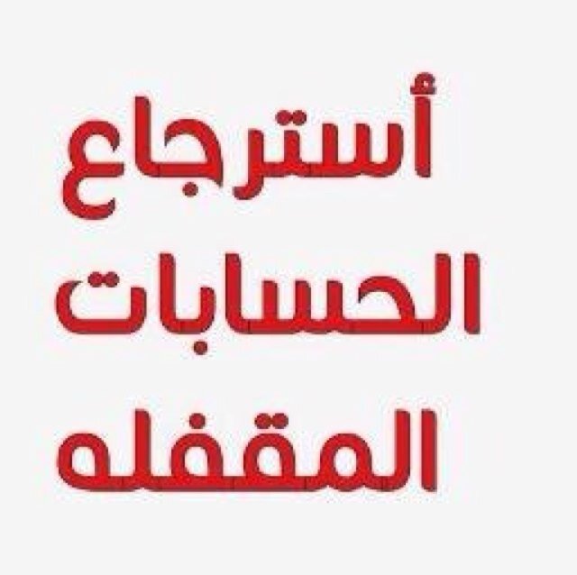 للتواصل خاص يتم استرجاع حسابك خلال ٢٤ساعه .. شعارنا المصداقيه