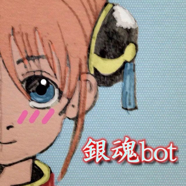 銀魂bot 銀時 俺たちを どかしてーなら ブルドーザーでも持ってこいよ お妙 ハーゲンダッツ1ダース持ってこいよ 神楽 フライドチキンの皮 持ってこいよ 新八 案外 お前ら簡単に動くな