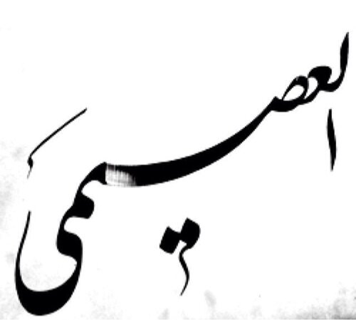 أفراد عائلتنا الكريمة هنا نتشاطر أفراحنا واتراحنا,نسأل الله ان يكون هذا الحساب عوناً لنا على صلة الرحم
الصور في حسابنا في الانستقرام
instagram:alosaimifamily