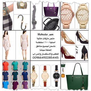 ماركات عالمية اصلية ١٠٠٪مخفضة من امريكا واوروبا نشحن لجميع مناطق المملكة ودول الخليج للتواصل والطلب واتس اب 00966592285445