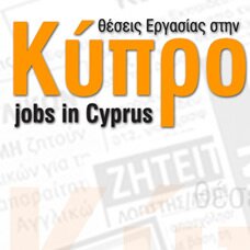 Θέσεις Εργασίας στην Κύπρο - Jobs in Cyprus