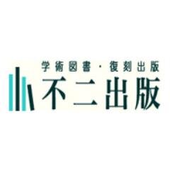 fujishuppan's profile picture. 不二出版は学術図書と復刻版出版をメインとした出版社です。
小社商品は少部数生産のため、ネット書店等では、「品切」、「在庫なし」、「取扱不可」と表示されることがございますが、小社HP掲載のものは古いものも含めてすべて在庫がございます。
直接書店にご注文いただくか、小社までご連絡ください。