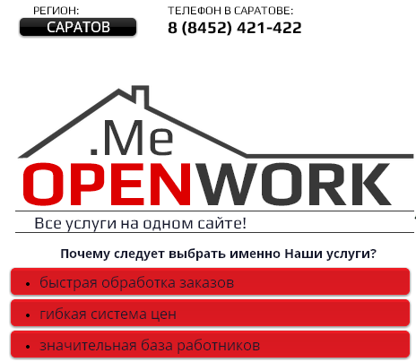 OPENWORK.ME - одним нажатием кнопки или одним звонком Вы найдете нужного работника для выполнения краткосрочной работы или, наоборот, подработку.