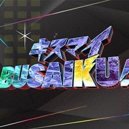 キスマイbusaiku動画 Kisumaibusaiku9 Twitter