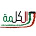 الكلمة الكويتية (@klmtq8) Twitter profile photo الكلمة الكويتية (@klmtq8) Twitter profile photo